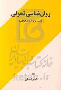 روان‌شناسی تحولی (پیش از تولد تا نوجوانی)