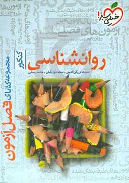 روانشناسی - کنکور