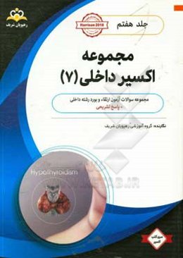 مجموعه اکسیر داخلی: آمادگی آزمون بورد 98