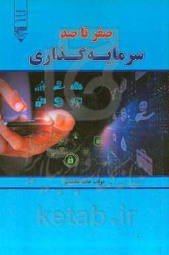 صفر تا صد سرمایه‌گذاری