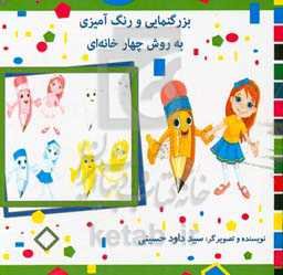 بزرگنمایی و رنگ‌آمیزی به روش چهارخانه‌ای