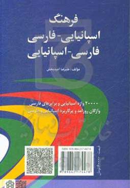 فرهنگ اسپانیایی - فارسی، فارسی - اسپانیایی