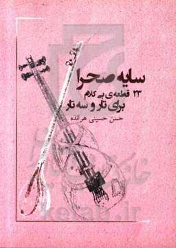 سایه‌ی صحرا: 23 قطعه بی‌کلام برای تار و سه‌تار