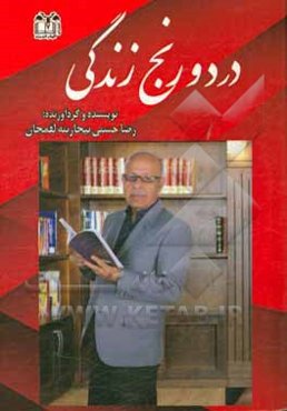 درد و رنج زندگی