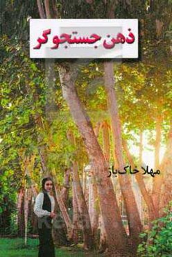 ذهن جستجوگر