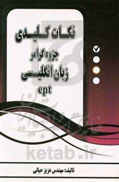 نکات کلیدی جزوه گرامر زبان انگلیسی ept