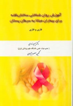 آموزش روان‌شناختی ساختاریافته برای مبتلا به سرطان پستان