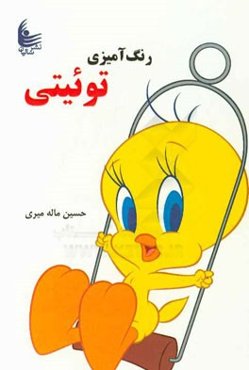 رنگ‌آمیزی توئیتی