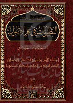 النظریات فی علم الاصول