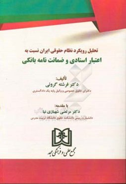 تحلیل رویکرد نظام حقوقی ایران نسبت به اعتبار اسنادی و ضمانت‌نامه بانکی