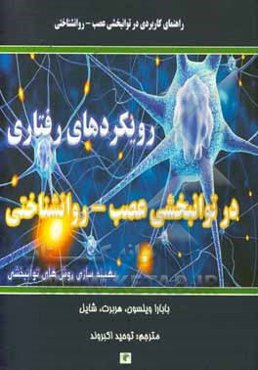 رویکردهای رفتاری به توانبخشی عصب روانشناسی: روشهای بهینه‌سازی توانبخشی