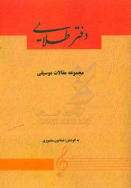 دفتر طلایی: مجموعه مقالات موسیقی