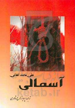 آسمالی (محکوم به اعدام)