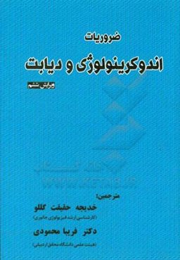 ضروریات اندوکرینولوژی و دیابت