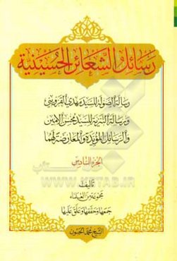 رسائل الشعائر الحسینیه: رساله‌ الصوله للسید مهدی القزوینی، و رساله التنزیه للسید محسن الامین، و الرسایل‌ المویده و المعارضه لهما