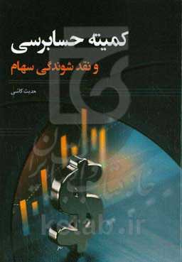 کمیته حسابرسی و نقد شوندگی سهام