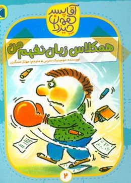 همکلاس زبان نفهم من