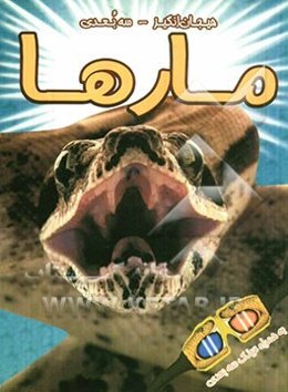 مارها (سه بعدی)