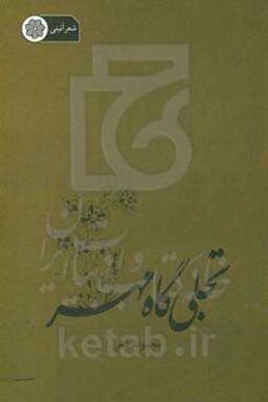تجلی‌گاه مهر (برگزیده اشعار آیینی و مذهبی)