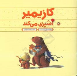 کازیمیر آشپزی می‌کند