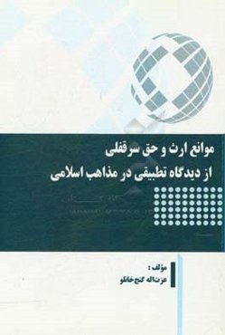 موانع ارث و حق سرقفلی از دیدگاه تطبیقی در مذاهب اسلامی