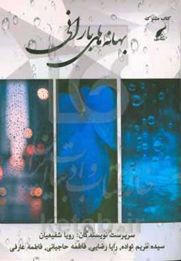 بهانه‌های بارانی