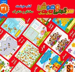 سرگرمی و هوش سک سک: به همراه برچسب بازی صوتی و تصویری