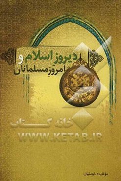 دیروز اسلام و امروز مسلمانان