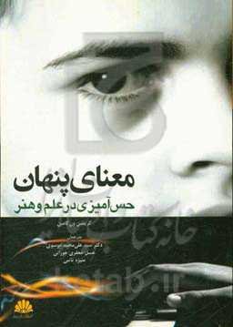 معنای پنهان: حس‌آمیزی در علم و هنر