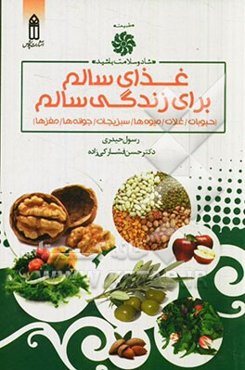 غذای سالم برای زندگی سالم (حبوبات / غلات / میوه‌ها / سبزیجات / جوانه ها / مغزها)