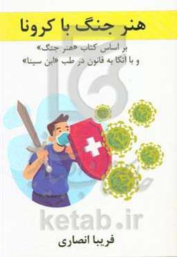 هنر جنگ با کرونا