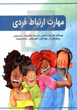 مهارت ارتباط فردی