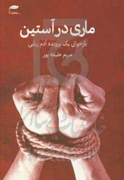 ماری در آستین: بازخوانی یک پرونده آدم‌ربایی