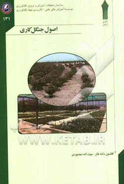 اصول جنگل‌کاری