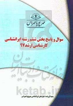 سوال و پاسخ بخش ششم رشته ایرانشناسی کارشناسی ارشد 97