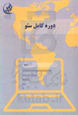 دوره کامل سئو:(همراه با نکات تکمیلی)