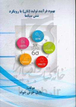 بهنود فرآیند تولید (نان)‌ با رویکرد شش سیگما