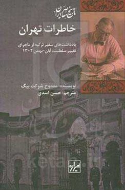 خاطرات تهران: یادداشت‌های سفیر ترکیه از ماجرای تغییر سلطنت، آبان - بهمن 1304