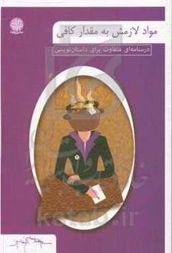 مواد لازمش به مقدار کافی