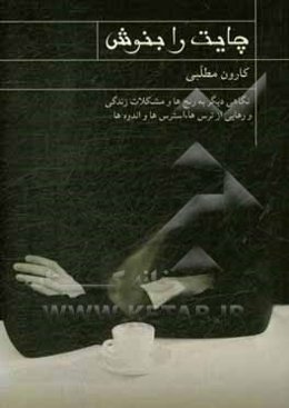 چایت را بنوش ...