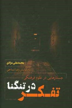 تفکر در تنگنا: جستارهایی در علوم فرهنگی