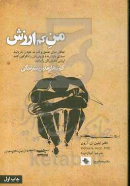 من کم‌ارزش: تعادل میان عشق و قدرت خود را باز یابید ...