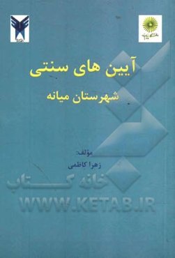 آئین‌های سنتی شهرستان میانه (آئین‌های ملی، مذهبی و گذر)