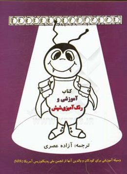 کتاب آموزشی و رنگ‌آمیزی شپش