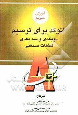 آموزش سریع اتوکد برای ترسیم دوبعدی و سه‌بعدی قطعات صنعتی