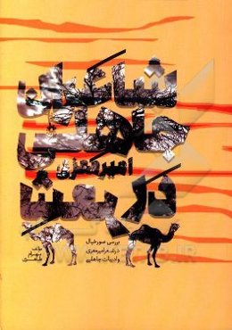 شاعران جاهلی در شعر امیر معزی (بررسی صور در شعر امیر معزی و ادبیات جاهلی)