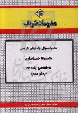 مجموعه سوال و پاسخ‌های تشریحی مجموعه حسابداری کارشناسی ارشد 97 (سری دهم)