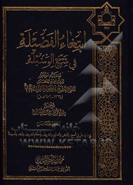 ابتغاء الفضیله فی شرح الوسیله: فی ما یدخل فی المبیع، و القبض و التسلیم، و الشروط ...