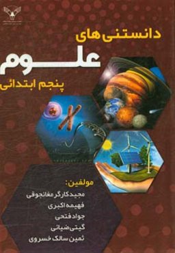 دانستنی‌های علوم پنجم