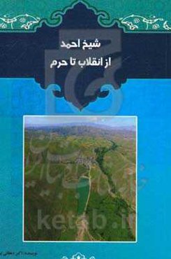 شیخ احمد از انقلاب تا حرم